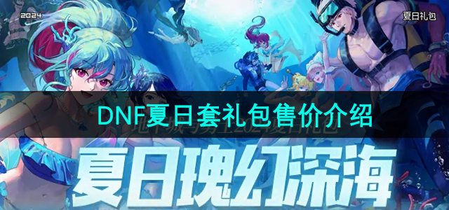 《DNF》2024夏日套装礼包价格揭晓