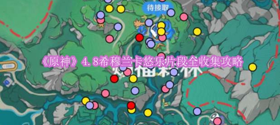 《原神》4.8版本希穆兰卡悠乐攻略：全面收集技巧汇总