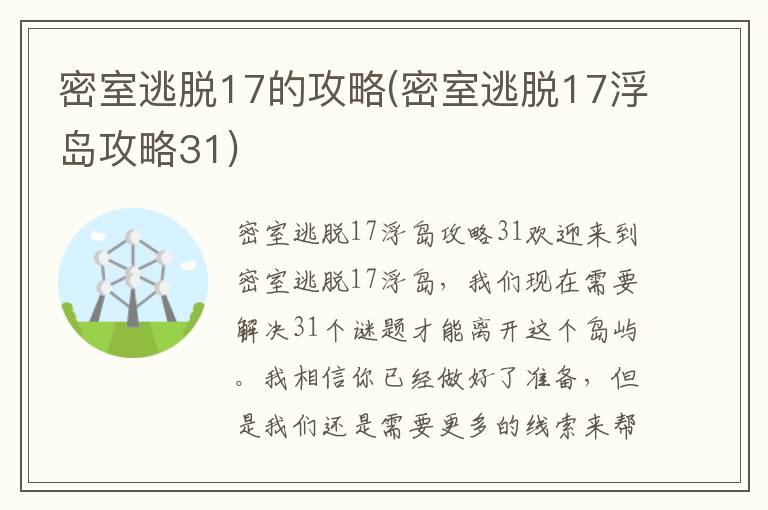 密室逃脱17攻略大全：浮岛挑战31关详细解析