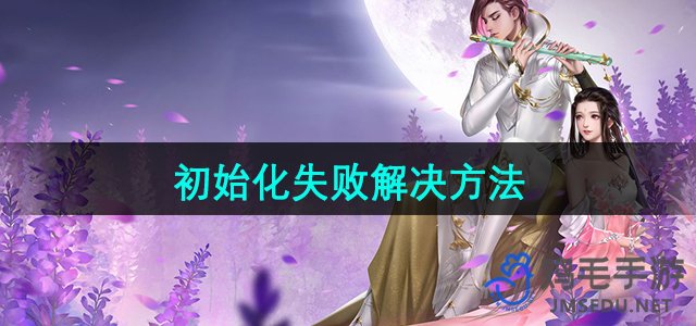 《大唐无双》初始化故障排除指南