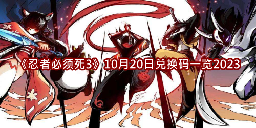 《忍者必须死3》10月20日兑换码大全2023