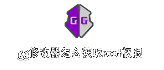 如何获取《gg修改器》的root权限教程