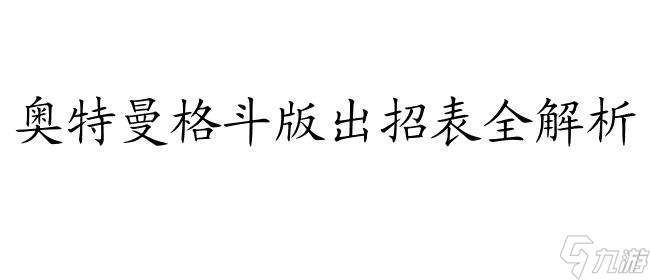 奥特曼格斗技巧详解