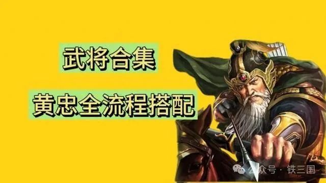 三国志战略版：老黄忠的强势崛起，全流程搭配