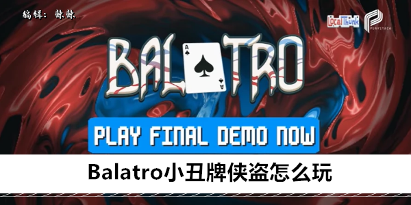 Balatro 小丑牌玩法攻略