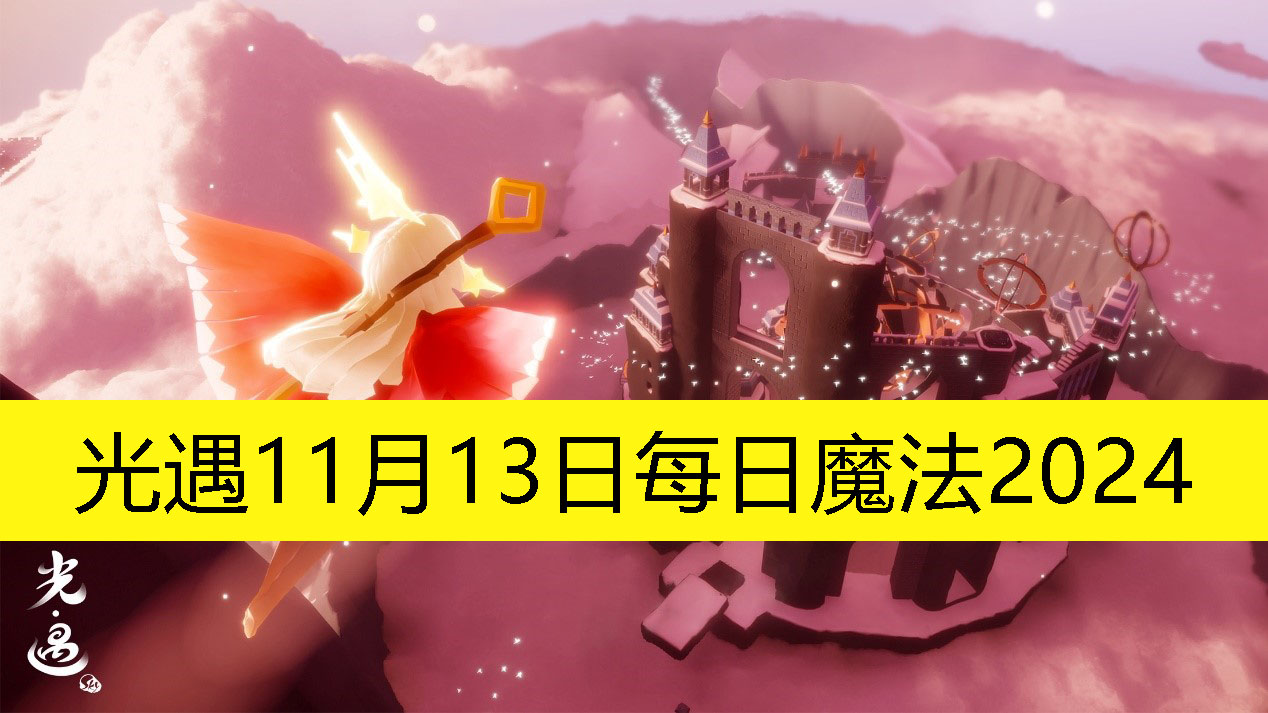 《光遇》11月13日每日活动预告：2024年精彩内容揭秘