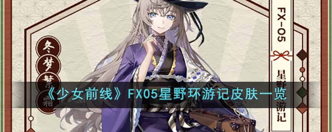 《少女前线》FX05星野环游记角色皮肤展示攻略