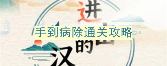 汉字通关秘籍：轻松掌握《进击的汉字》高效攻略