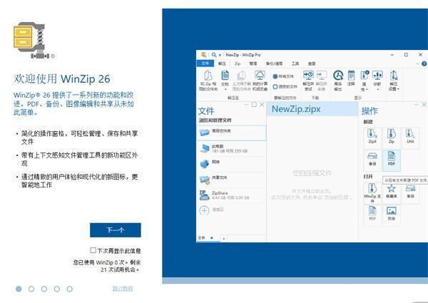 WinZip 中文版使用指南