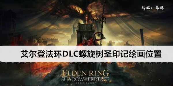 艾尔登法环新DLC 神之塔探索指南