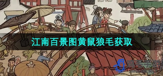 《江南百景图》黄鼠狼皮毛获取攻略