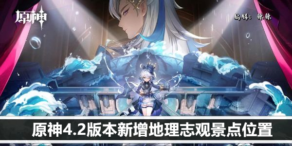 探索神游：原神4.2全新地理志观景地图