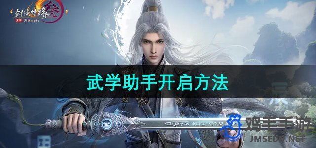 《剑网3无界》武学助手激活指南