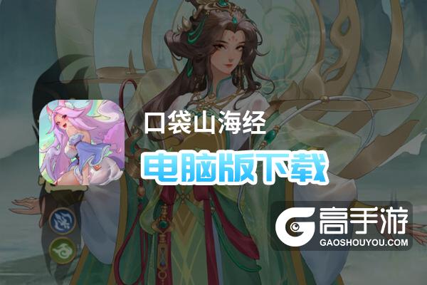 口袋山海经 电脑版 下载