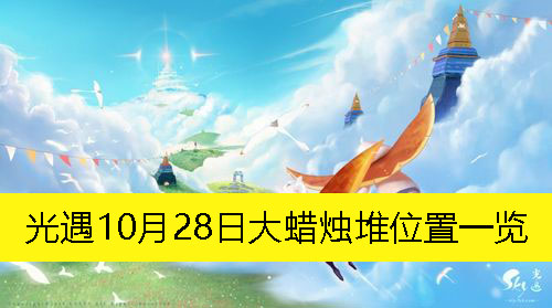 《光遇》10月28日大蜡烛堆详细位置攻略