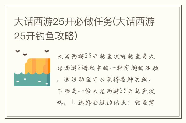 大话西游25人组队必做任务攻略及钓鱼技巧分享