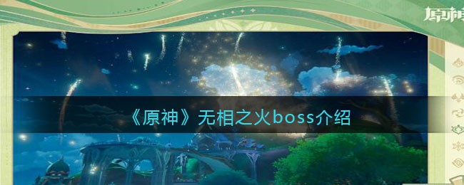 《原神》神秘火焰Boss详解攻略