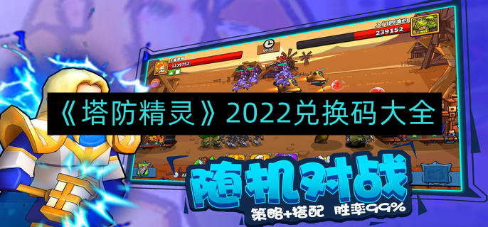 《塔防精灵》2022官方兑换码汇总攻略