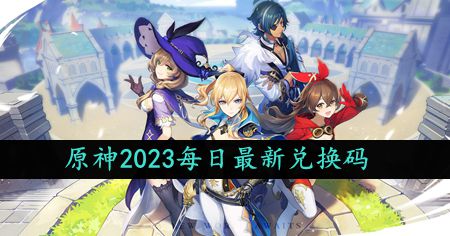 《原神》2023年9月28日特别活动礼包兑换码免费获取