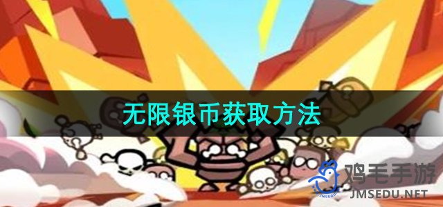 《轻松闯关，无限银币等你来拿》