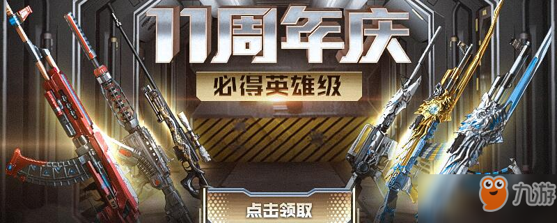 《CF》11周年庆典大放送：惊喜礼包内容一览