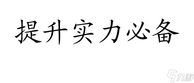 圣三国志英杰传：宝物大全解析与搭配技巧攻略