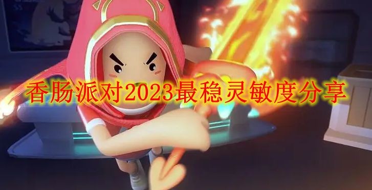 2023年香肠派对灵敏度攻略分享大全