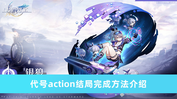 《崩坏星穹铁道》代号Action结局攻略指南