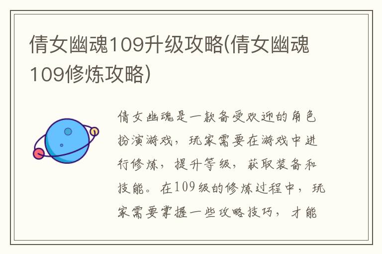 倩女幽魂109升级心得分享与修炼技巧指南