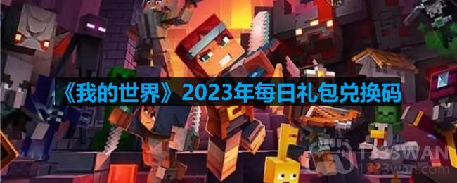 《我的世界》2023年10月26日官方兑换码揭晓