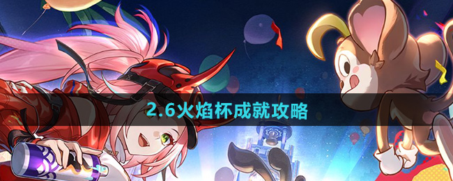 《崩坏星穹铁道》2.6 火焰杯成就挑战指南