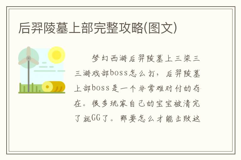 后羿陵墓攻略全解析（图文详解）