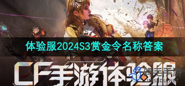 《CF手游》2024S3赏金令名称揭秘：体验服最新答案揭晓