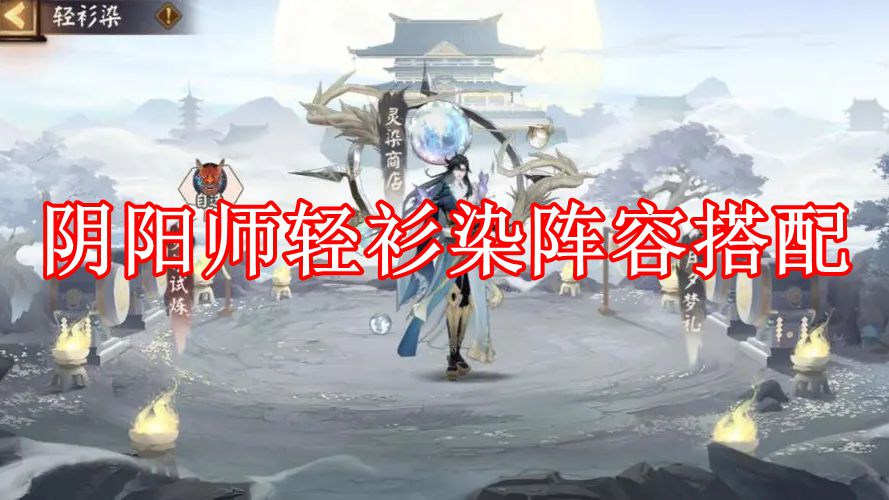 《阴阳师》轻衫染阵容搭配攻略详解