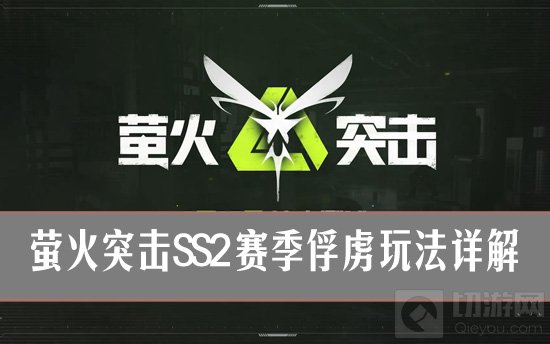 《高效战术解析：SS2萤火突击如何成功俘获敌军》