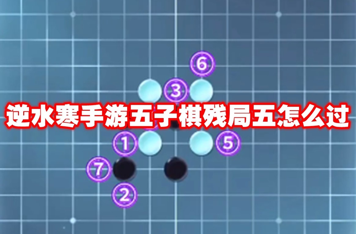 逆水寒手游 五子棋 残局妙招