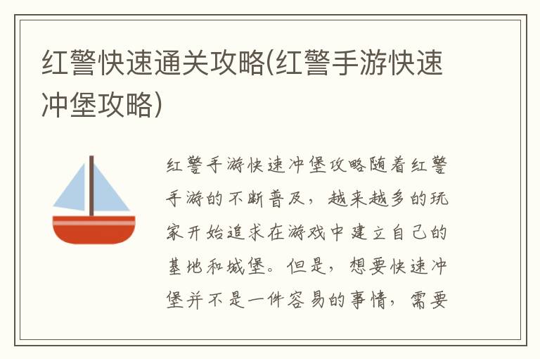 红警手游快速通关技巧：高效冲堡攻略分享