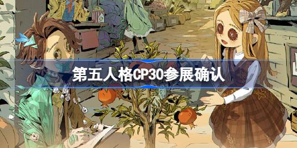 《第五人格》官宣CP30现场见！