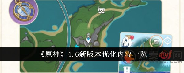 原神4.6版本更新内容一览