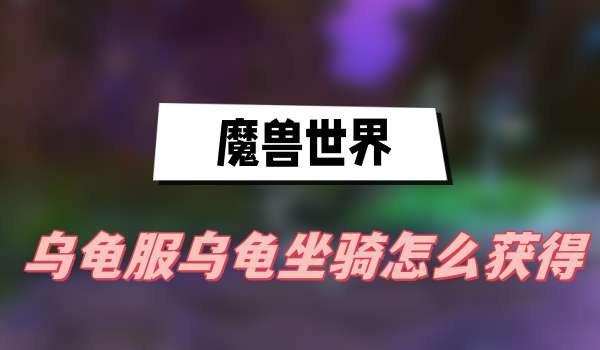 《魔兽世界》乌龟坐骑获取攻略