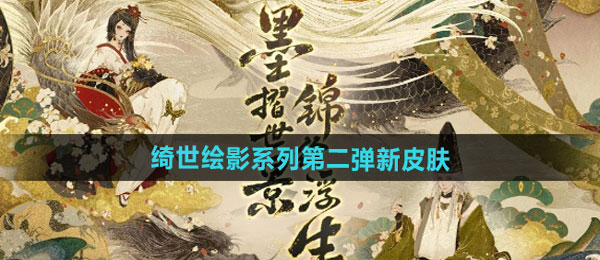 《阴阳师》绮世绘影全新限定皮肤入手攻略