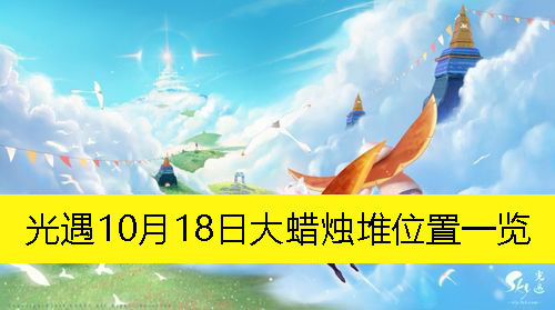 《光遇》10月18日大蜡烛堆具体位置解析