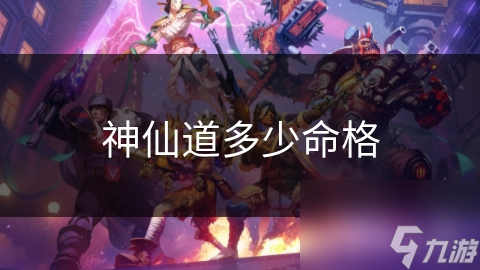 探索神仙道：揭秘游戏中的命格系统