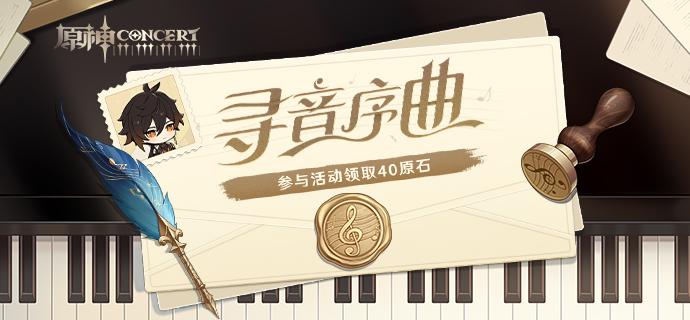 原神寻音序曲活动攻略揭秘：完整答案解析