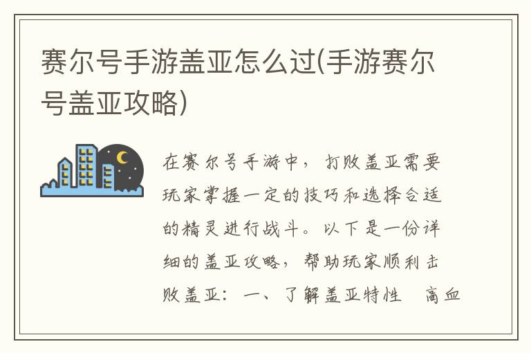 《赛尔号手游盖亚通关指南：攻略详解》