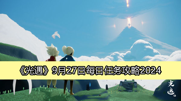 《光遇》9月27日每日任务详解攻略2024