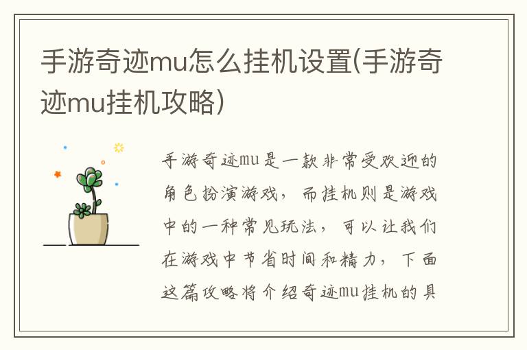 手游奇迹MU挂机设置教程与攻略一览