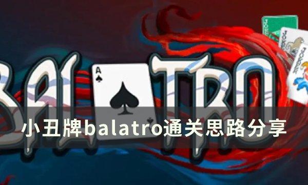 小丑牌Balatro攻略：轻松通关技巧分享