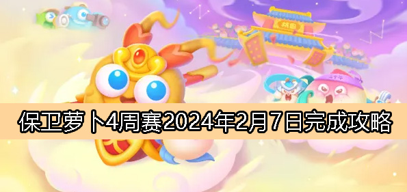 《萝卜4》2月7日周赛攻略2024详解