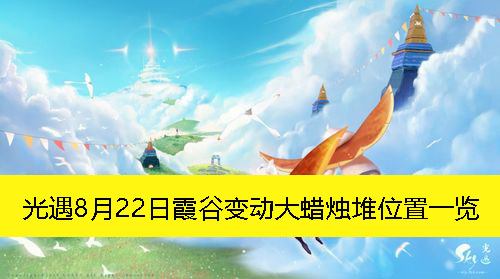 《光遇》8月22日霞谷区域大蜡烛堆位置全解析